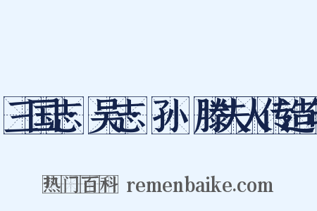 三国志·吴志·孙晧滕夫人传造句是什么意思的图片